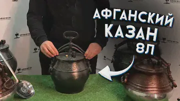 Обзор Афганского казана на 8л