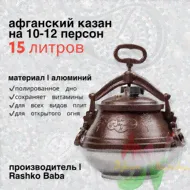 Афганский казан (скороварка) «КОМБИ-RED»
