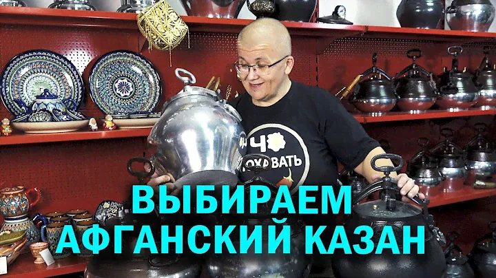 Выбор  афганского  казана или какой модели и литража мне надо  взять афганказан .