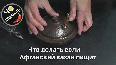 ЧТО ДЕЛАТЬ ЕСЛИ АФГАНКАЗАН противно ПИЩИТ.