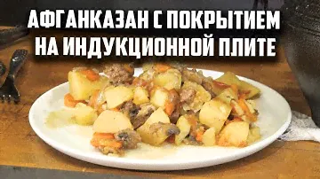 Афганказан на индукционной плите или мясо с картошкой.