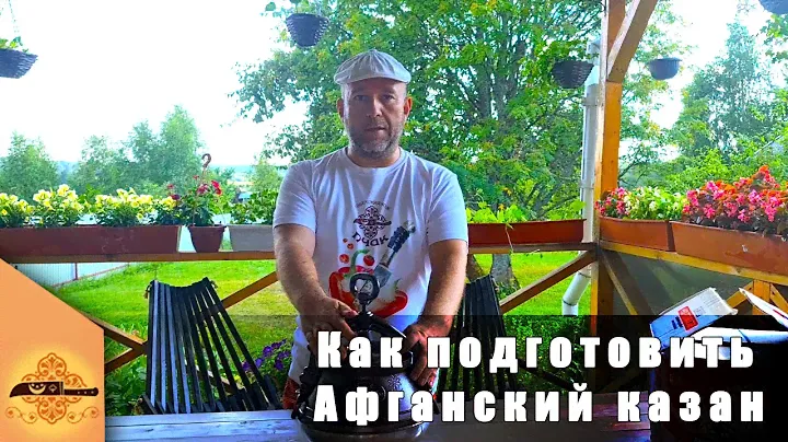 Как правильно подготовить афганский казан к первому использованию