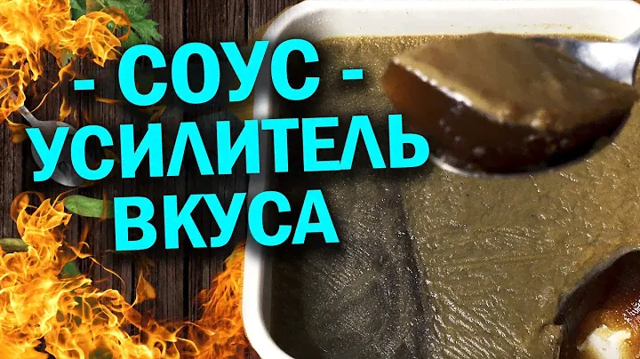 СОУС УСИЛИТЕЛЬ ВКУСА ИЛИ ПОЧТИ ДЕМИГЛАЗ В АФГАНКАЗАНЕ