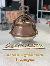 Афганский казан 8 литров (г. Кабул)
