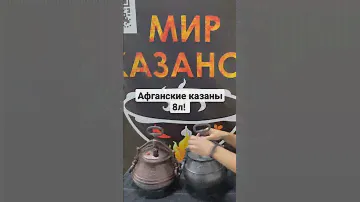 Афганский казан скороварка