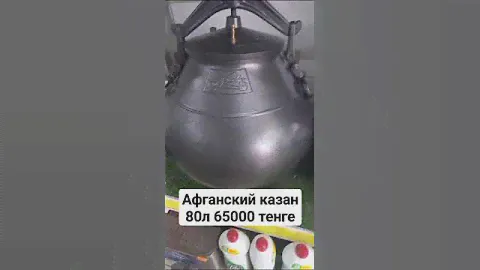 Афганский казан 80 л 65000 тенге.Оригинал. Есть доставка 87784420606