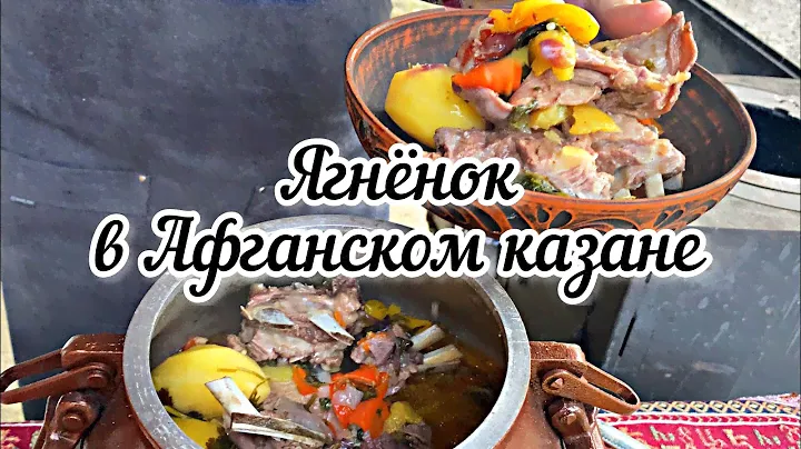 Мягчайший Ягнёнок в Афганском казане. Мясо по Афгански. Томлёная баранина в Вине.