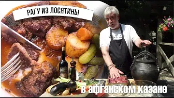 Рагу из лосятины в афганском казане