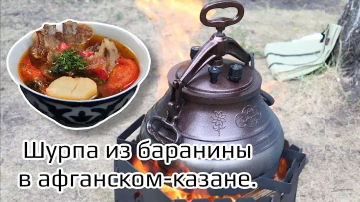 ШУРПА В АФГАНСКОМ КАЗАНЕ 🔥