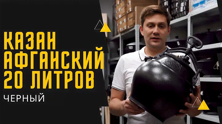 20 литровый афганский черный казан с ручками