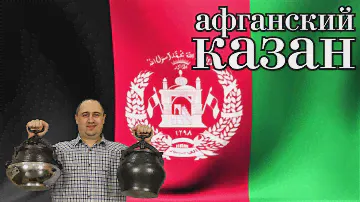 Афганский казан(обзор).