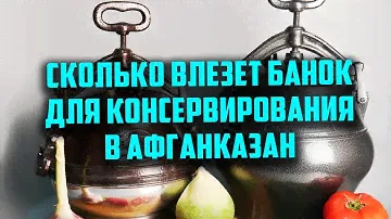 Сколько банок влезет в афганказан