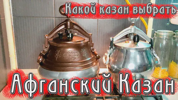 Афганский казан, какой казан выбрать.