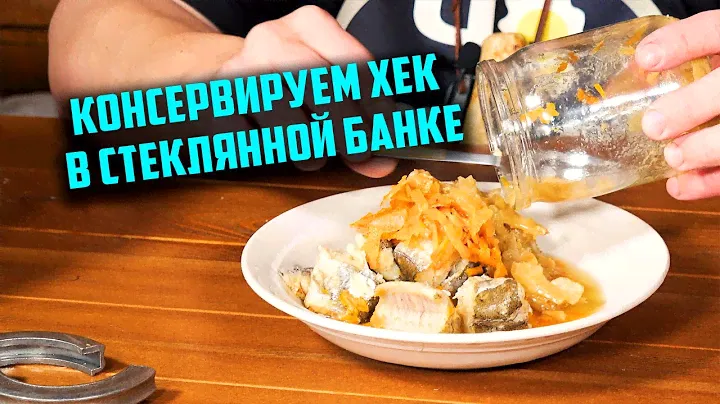 Зачем автоклав когда есть афганказан или рыбные консервы из хека.