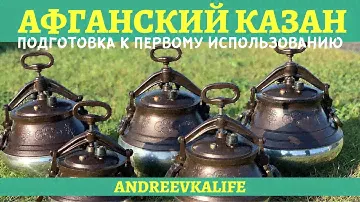 Как подготовить афганский казан к первому использованию?