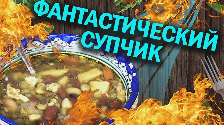 Фантастический супчик  в афганском казане на индукционной плите.