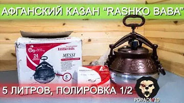 Казан афганский Rashko Baba (5 литров, 1/2 полированный) видео обзор 4k